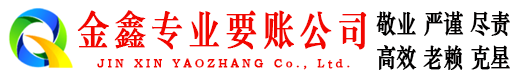 平鲁金鑫要账公司